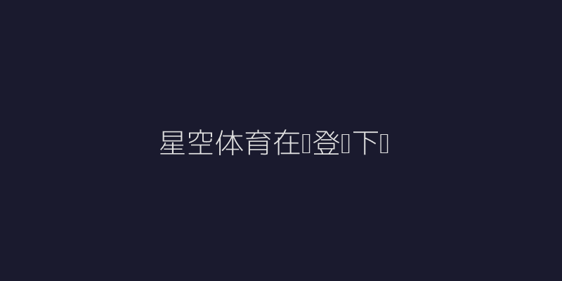 星空体育在线登录下载相关图片