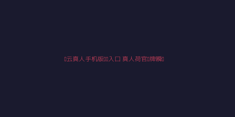 开云真人手机版网页入口真人荷官发牌瞬间