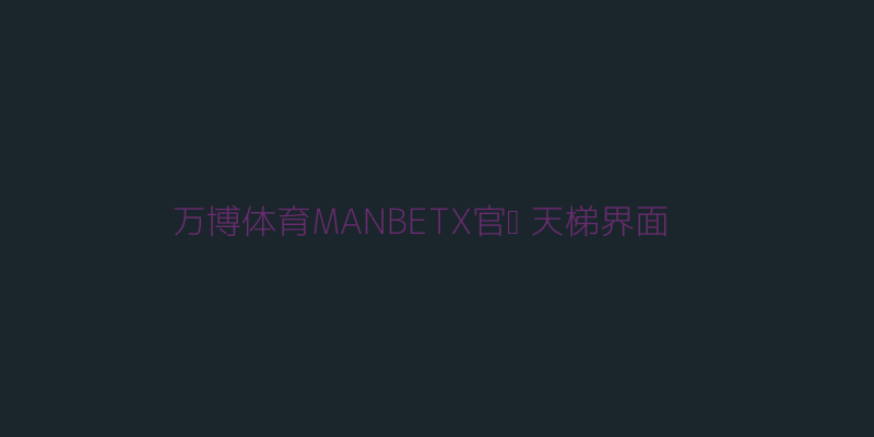 万博体育MANBETX官网天梯对战界面图