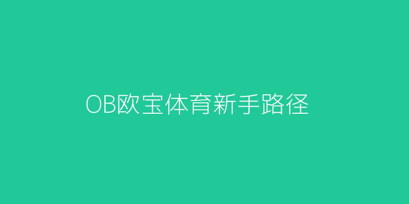 OB欧宝体育在线官网登录新手参与路径