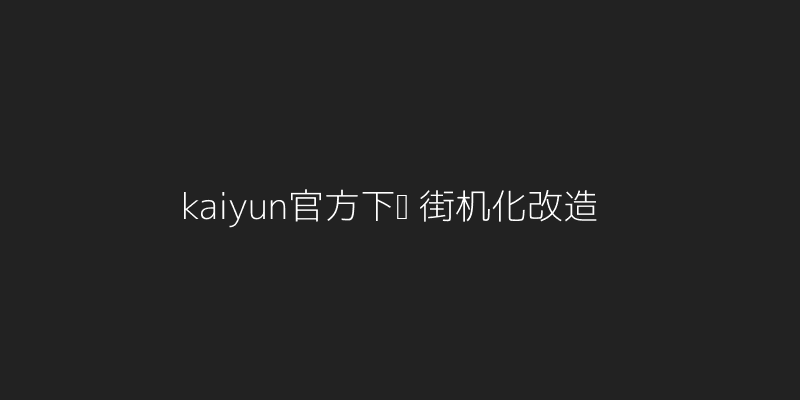 kaiyun官方下载被改造成街机风格的界面截图