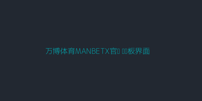 万博体育MANBETX官网战术板界面图