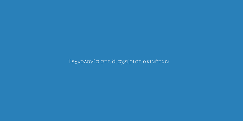 Τεχνολογική υποστήριξη στην διαχείριση ακινήτων