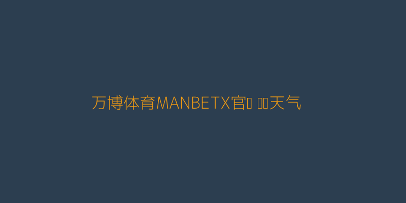 万博体育MANBETX官网动态天气比赛画面