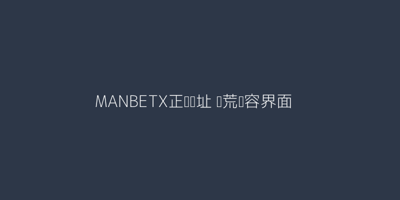MANBETX正网网址当前赛季开荒阵容搭配界面