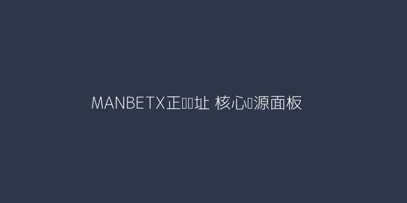 MANBETX正网网址当前版本资源整合界面