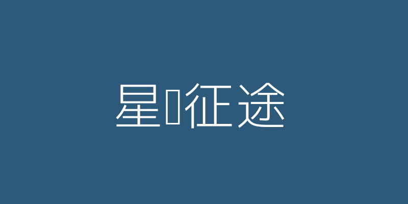 星际征途