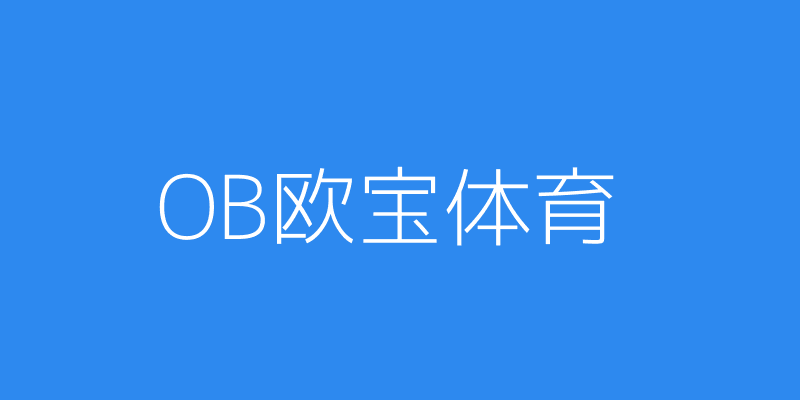 OB欧宝体育在线官网登录首页热度赛事卡片