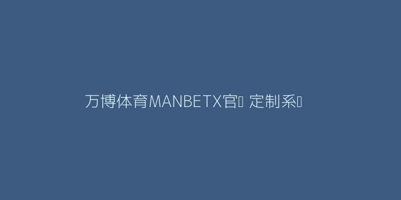 万博体育MANBETX官网皮肤球鞋定制展示