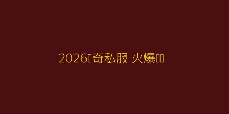 2026年5月传奇私服热门截图