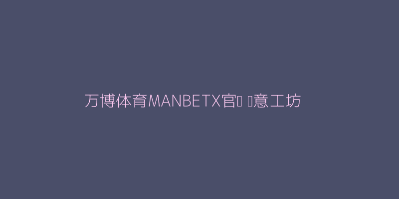 万博体育MANBETX官网创意工坊界面图