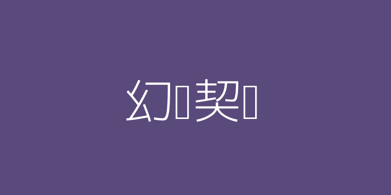 幻灵契约