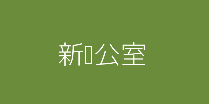 成都办公室