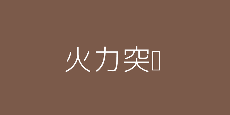 火力突击