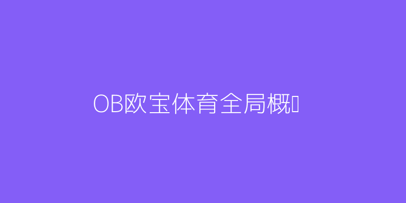 OB欧宝体育在线官网登录全局风格概念图
