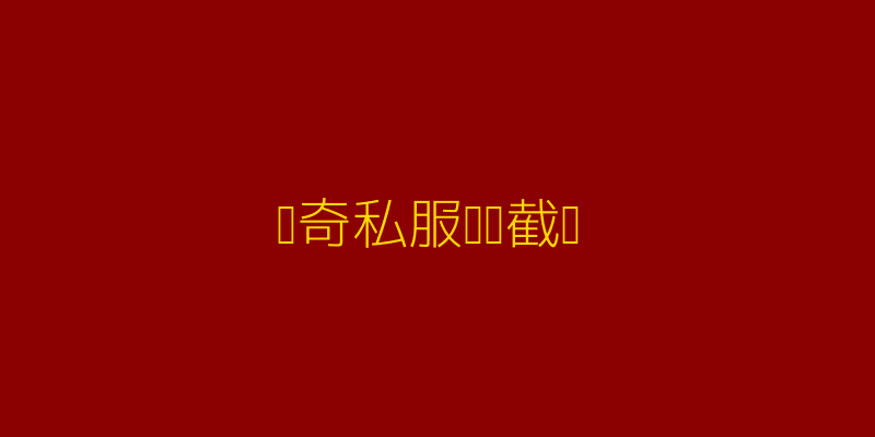 传奇私服游戏截图