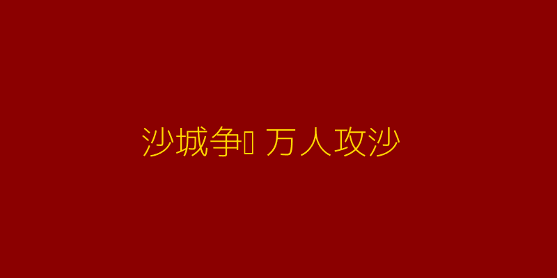 沙城争霸