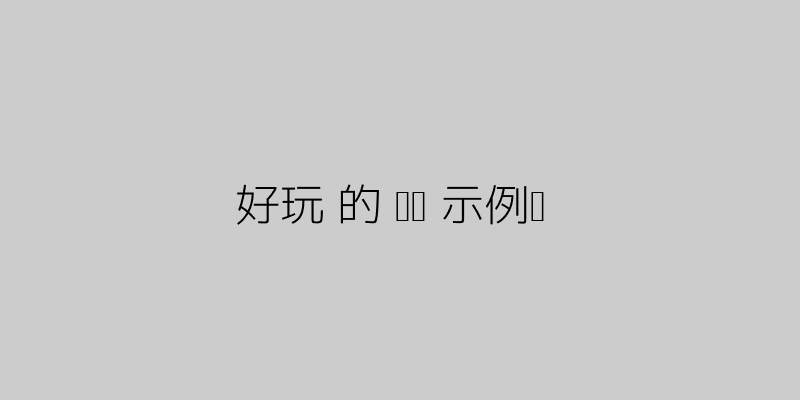 示例图片