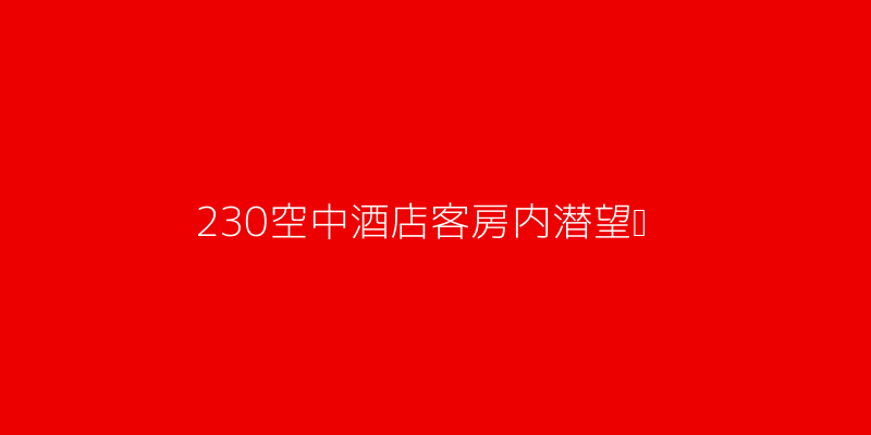 230空中酒店内置潜望镜可360度观景