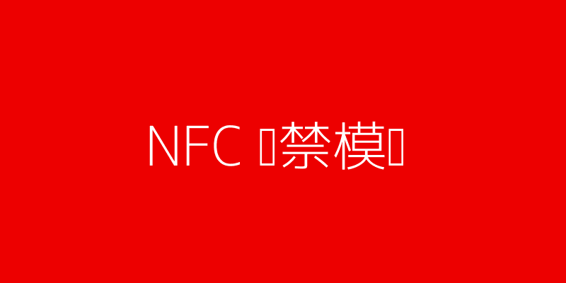 NFC门禁模拟示意图