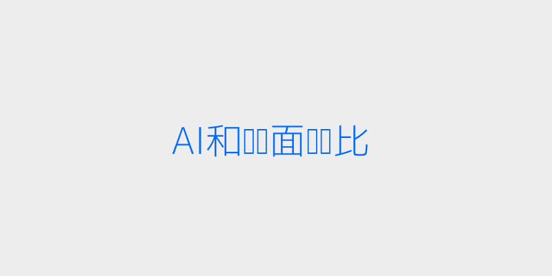 AI面试与人面试效率对比图