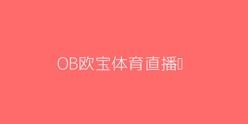 OB欧宝体育在线官网登录赛事直播间界面