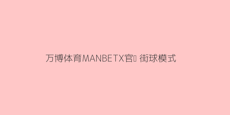 万博体育MANBETX官网街球模式截图
