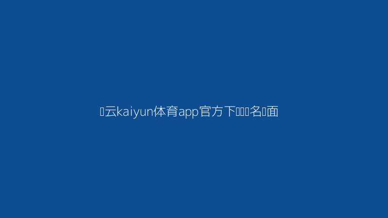 开云kaiyun体育app官方下载物理碰撞神级截图