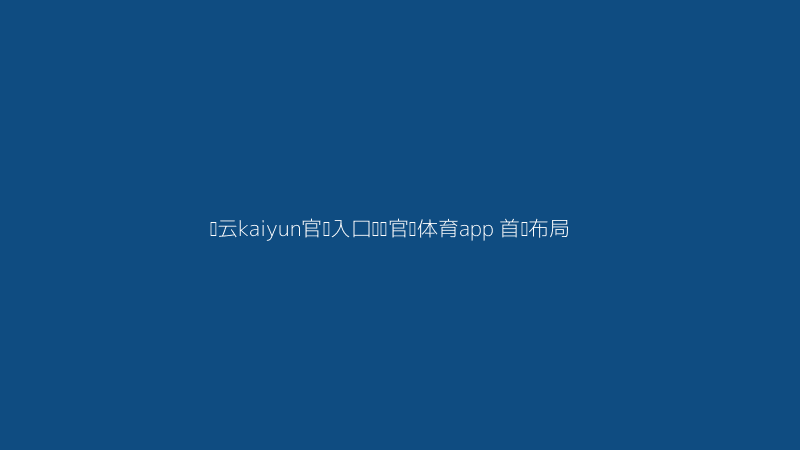 开云kaiyun官网入口韦德官网体育app首页信息架构实拍