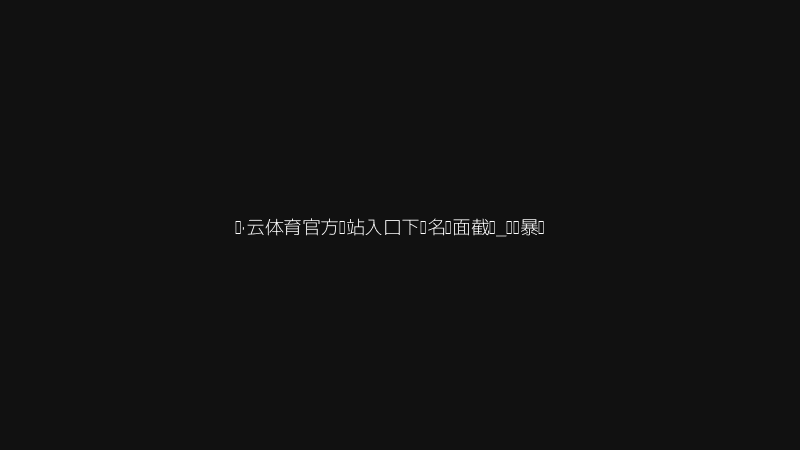 开·云体育官方网站入口下载开场暴击截图