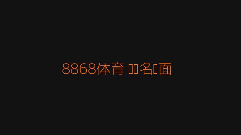 8868体育app官网网页登录入口开篇亮点图：离谱场景先导
