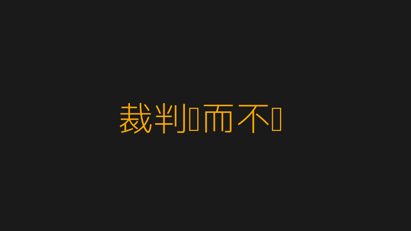 8868体育app官网网页登录入口裁判离谱判罚截图