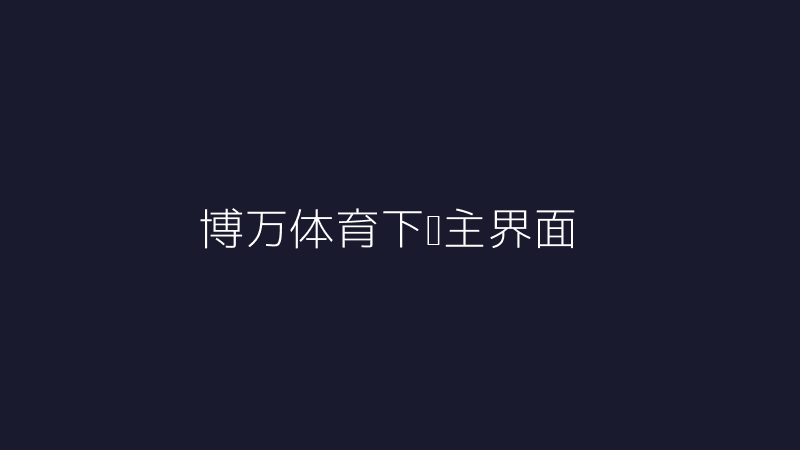 博万体育下载主界面截图