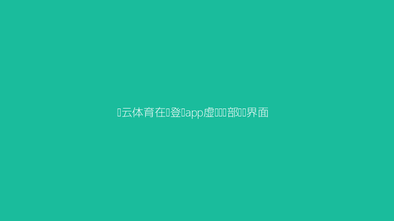 开云体育在线登录app中创建虚拟球员的界面展示