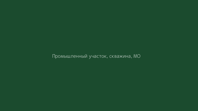 %name Промывка скважины эрлифтом в Московской области: быстрое восстановление дебита