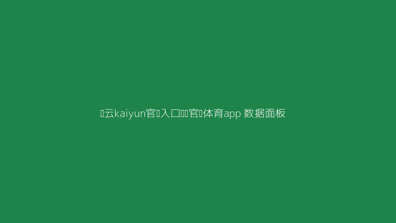 开云kaiyun官网入口韦德官网体育app赛事数据深度