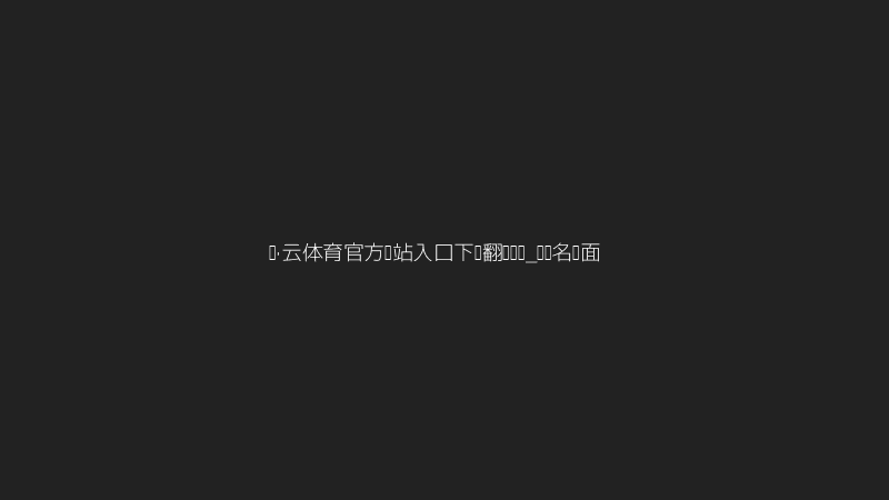 开·云体育官方网站入口下载翻车卡墙名场面截图
