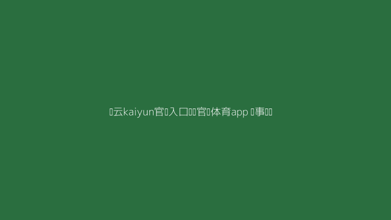 开云kaiyun官网入口韦德官网体育app赛事筛选快捷入口