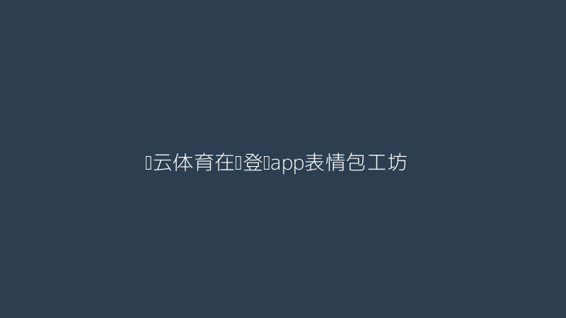 开云体育在线登录app隐藏的表情包制作功能截图