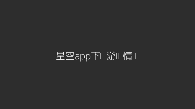 星空app下载游戏详情页