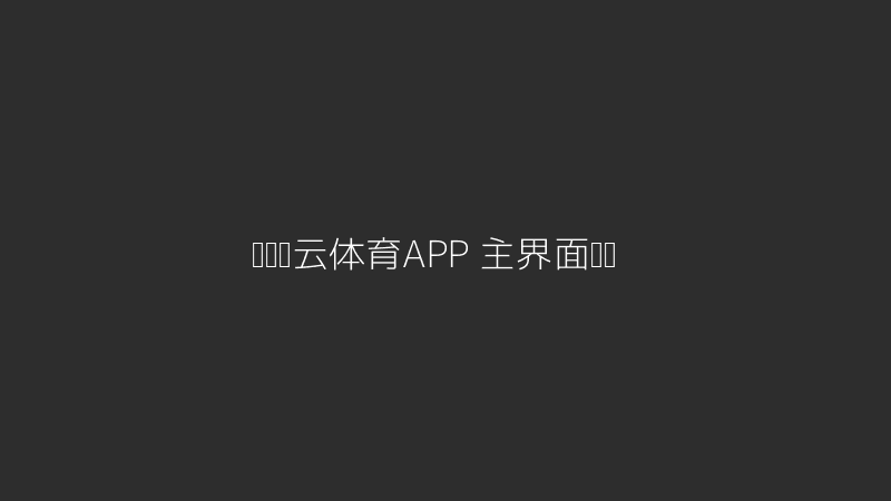 开运开云体育APP主界面概览图片