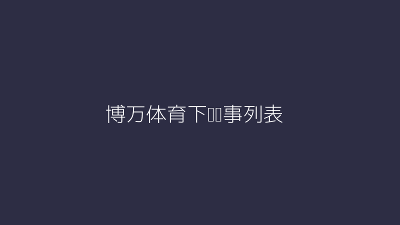 博万体育下载赛事列表页