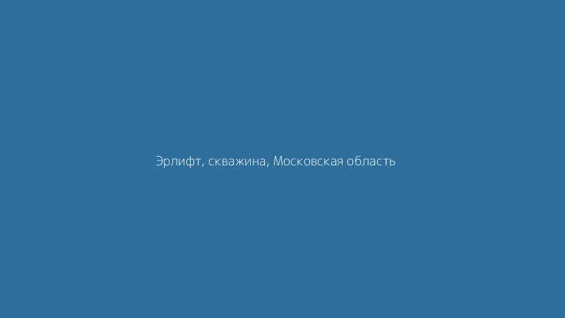%name Промывка скважины эрлифтом в Московской области: быстрое восстановление дебита
