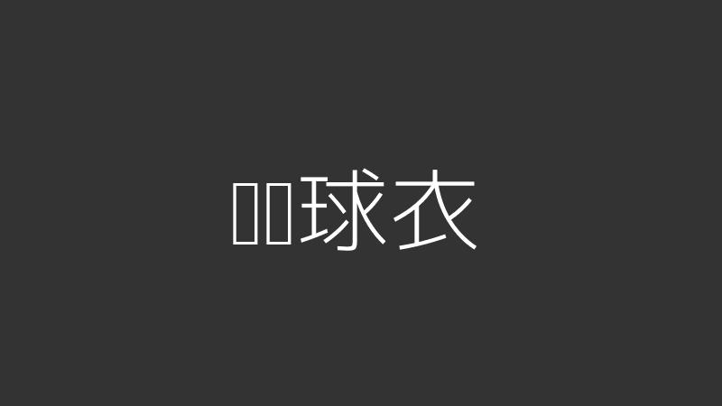 开云体育官方app在线登录玩家球衣截图