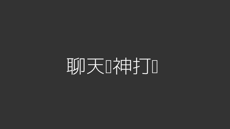 开云体育官方app在线登录聊天框社死截图