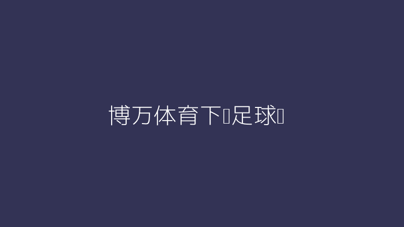 博万体育下载足球游戏界面