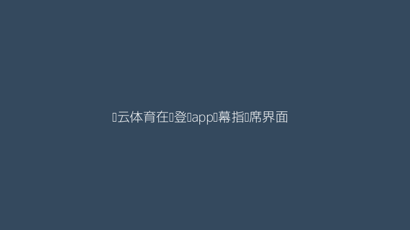 开云体育在线登录app的弹幕指挥实时效果图