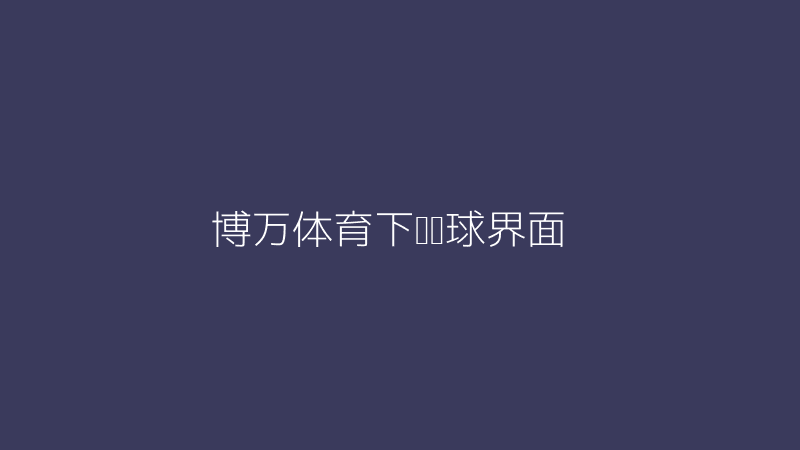 博万体育下载篮球游戏画面