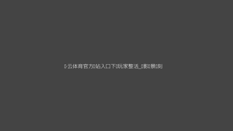开·云体育官方网站入口下载玩家整活名场面截图