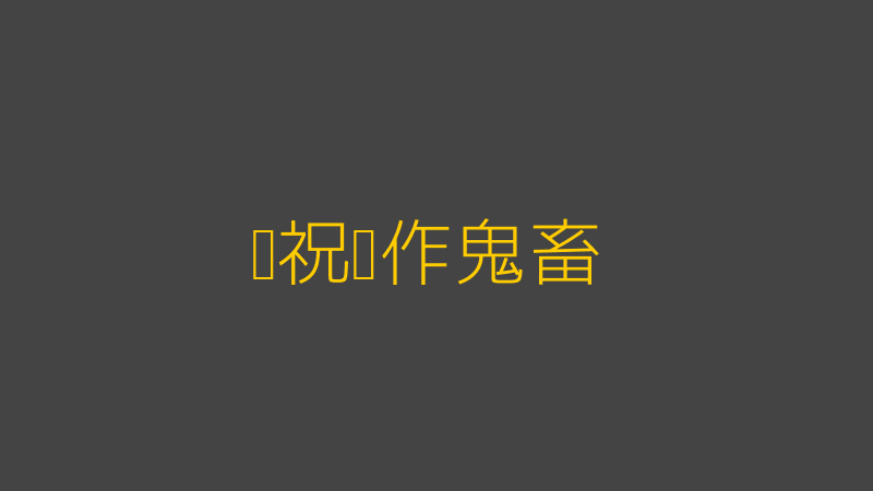 8868体育app官网网页登录入口庆祝动作鬼畜截图